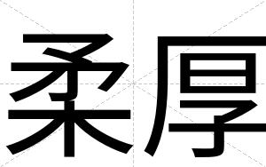 柔厚