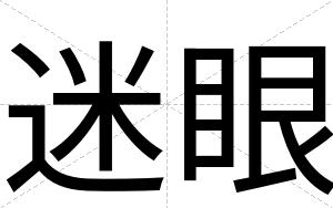 迷眼