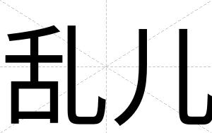 乱儿