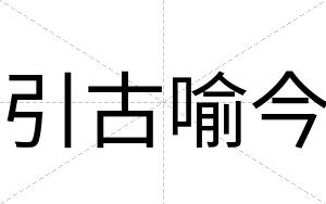 引古喻今