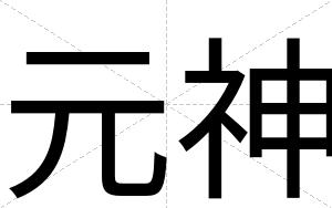 元神