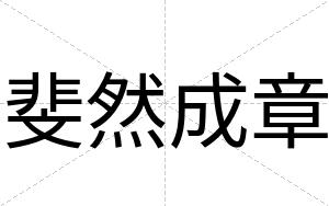 斐然成章