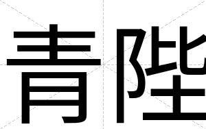 青陛