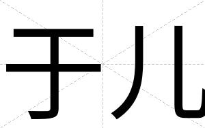 于儿