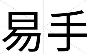 易手