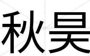 秋昊