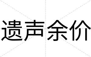 遗声余价