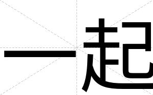 一起