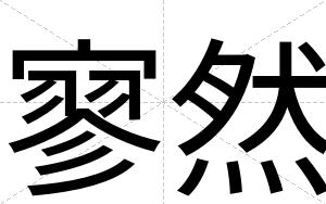 寥然