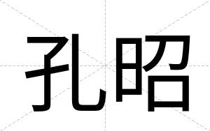 孔昭