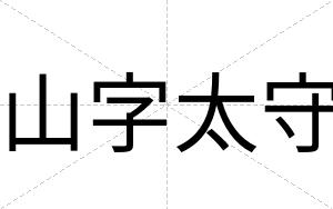 山字太守