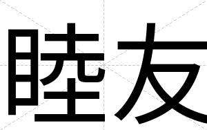 睦友