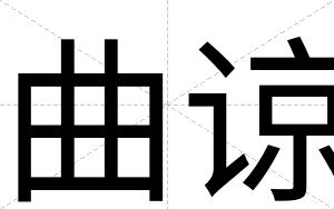 曲谅