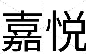 嘉悦