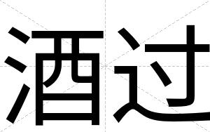 酒过