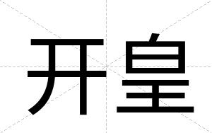 开皇