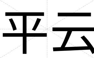 平云