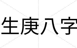 生庚八字