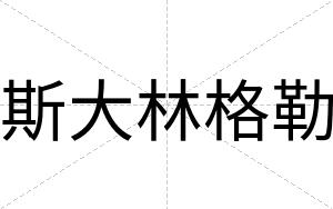 斯大林格勒