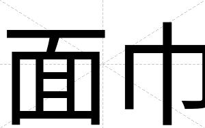 面巾