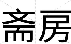 斋房