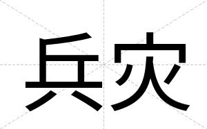 兵灾