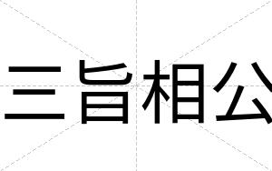 三旨相公