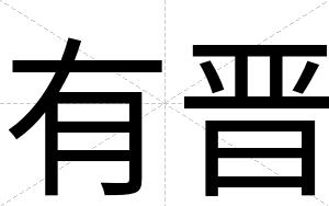 有晋