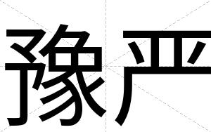 豫严