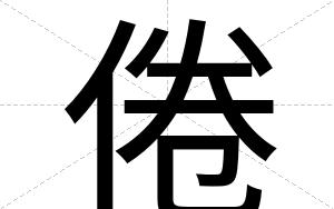 倦