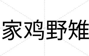 家鸡野雉