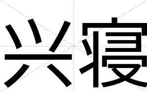 兴寝