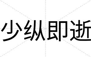 少纵即逝