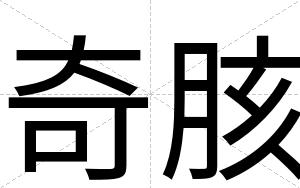奇胲
