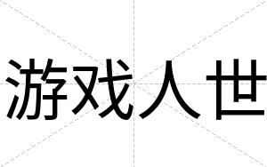 游戏人世