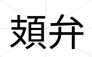 頍弁