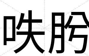 呹肹