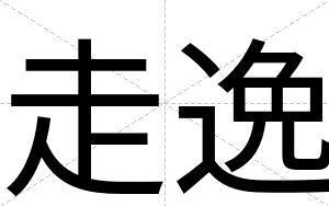 走逸