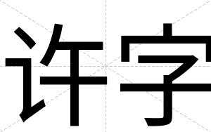 许字