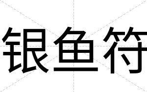 银鱼符