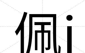 佩j