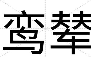 鸾辇