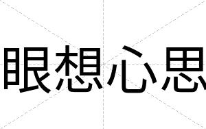 眼想心思