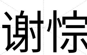 谢悰