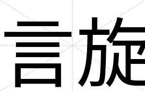 言旋