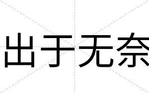 出于无奈