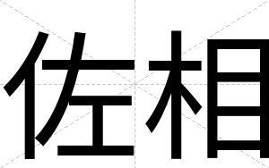 佐相