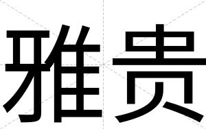雅贵