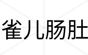 雀儿肠肚