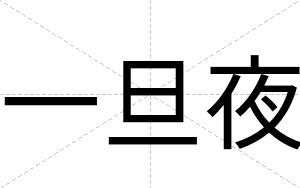 一旦夜